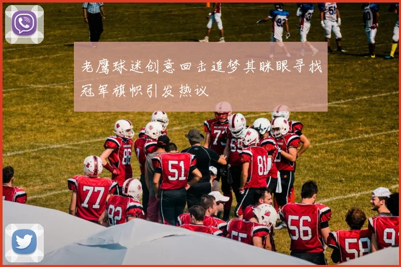 老鹰球迷创意回击追梦其眯眼寻找冠军旗帜引发热议
