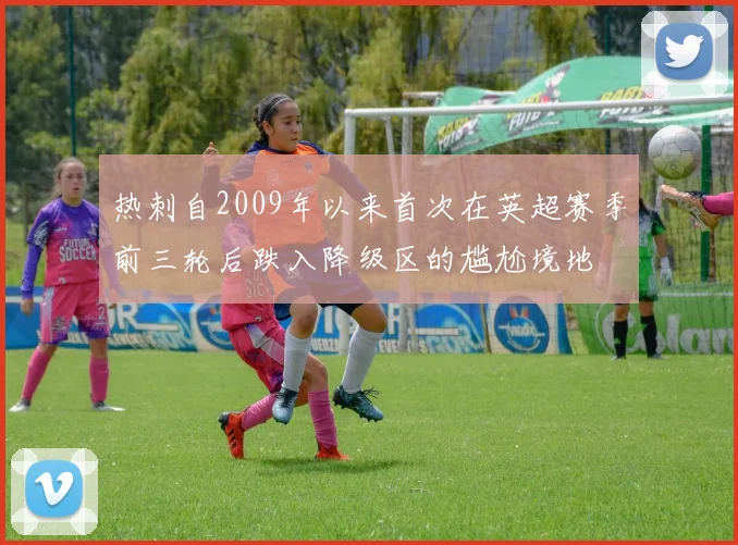 热刺自2009年以来首次在英超赛季前三轮后跌入降级区的尴尬境地