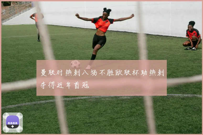 曼联对热刺八场不胜欧联杯助热刺夺得近年首冠