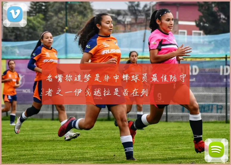 名嘴称追梦是非中锋球员最佳防守者之一伊戈达拉是否在列