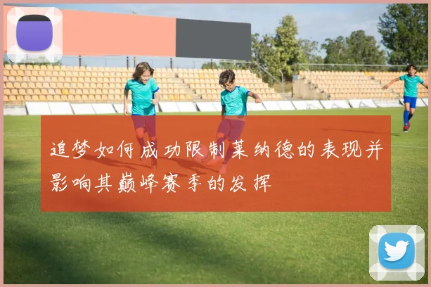 追梦如何成功限制莱纳德的表现并影响其巅峰赛季的发挥