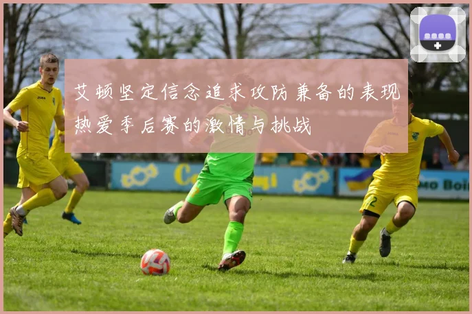 艾顿坚定信念追求攻防兼备的表现热爱季后赛的激情与挑战