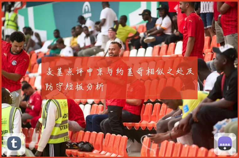 麦基点评申京与约基奇相似之处及防守短板分析