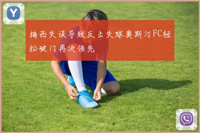 梅西失误导致反击失球奥斯汀FC轻松破门再次领先