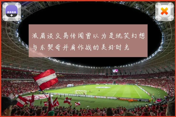 浓眉谈交易传闻曾以为是玩笑幻想与东契奇并肩作战的美好时光