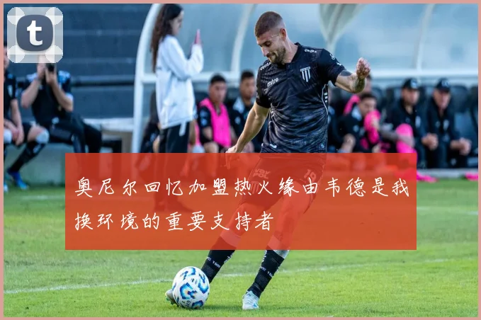 奥尼尔回忆加盟热火缘由韦德是我换环境的重要支持者