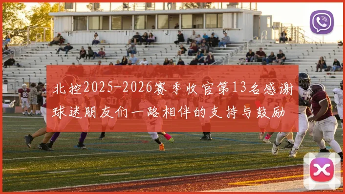 北控2025-2026赛季收官第13名感谢球迷朋友们一路相伴的支持与鼓励
