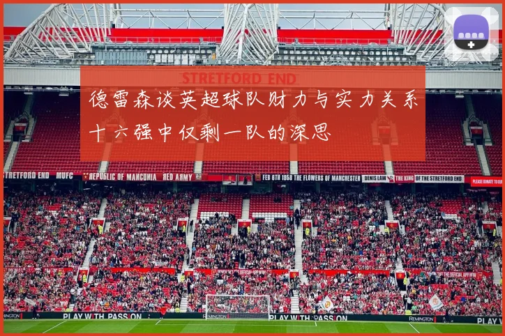 德雷森谈英超球队财力与实力关系十六强中仅剩一队的深思